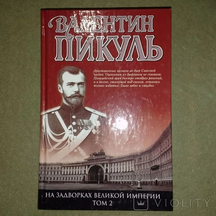 А.С. Пикуль. На задворках великой империи