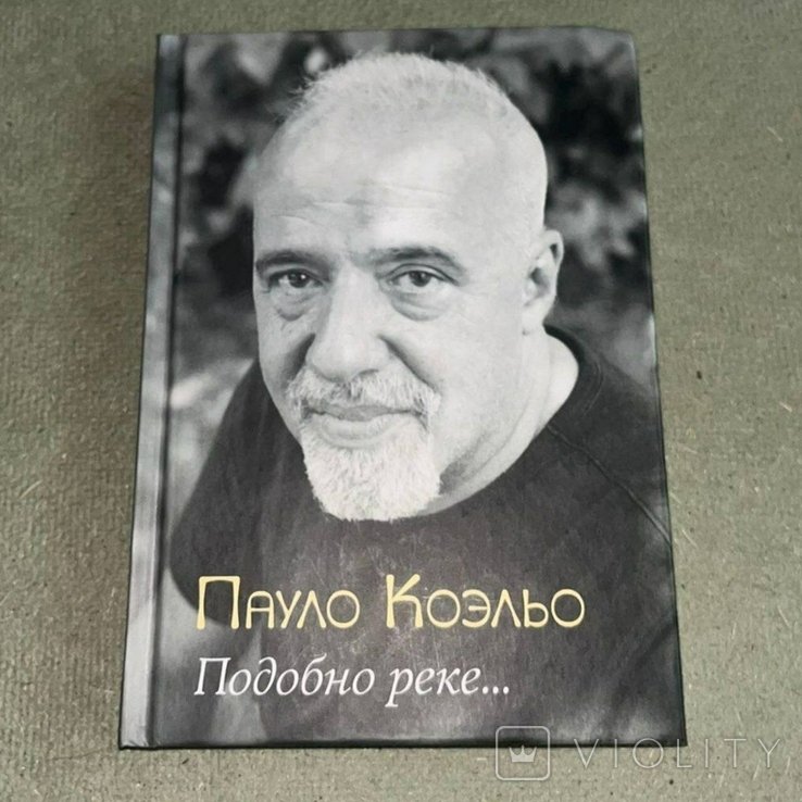 П. Коэльо. Подобно реке