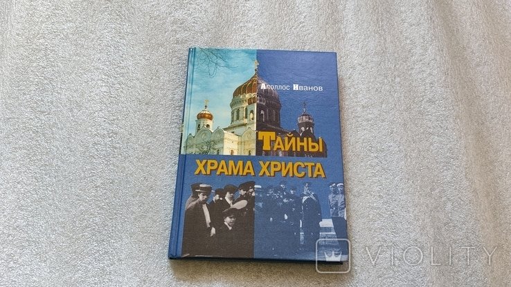 А. Иванов. Тайны Храма Христа