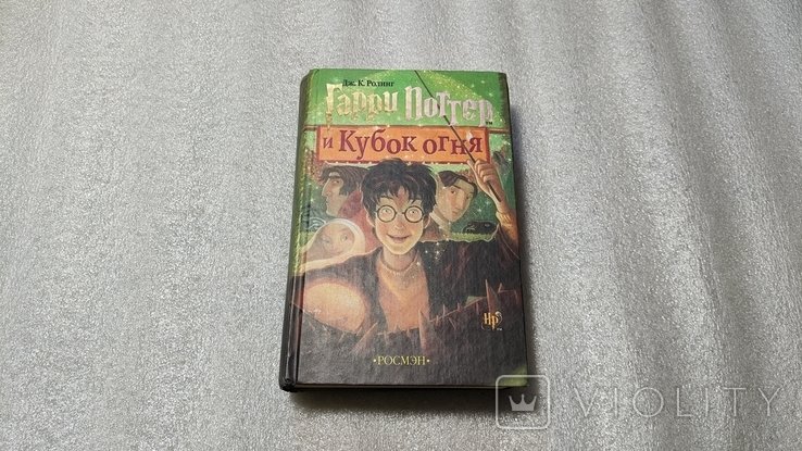 Д. К. Роулинг. Гарри Поттер и Кубок Огня