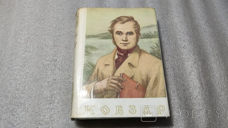 Т. Г. Шевченко. Кобзар