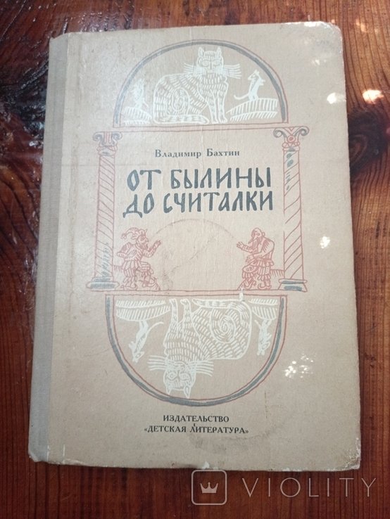 В. Бахтин. 2500 от былины до считалки