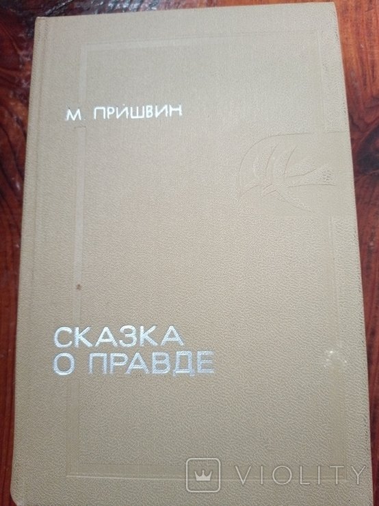 М. Пришвин. Сказка о правде