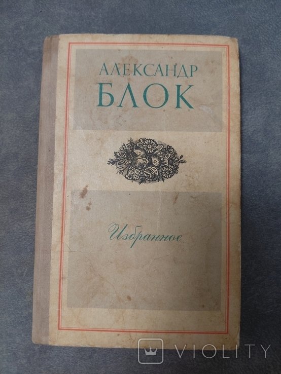 А.А. Блок. Избранное