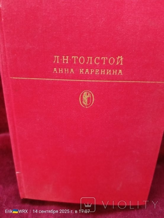 Л.Н. Толстой. Анна Каренина