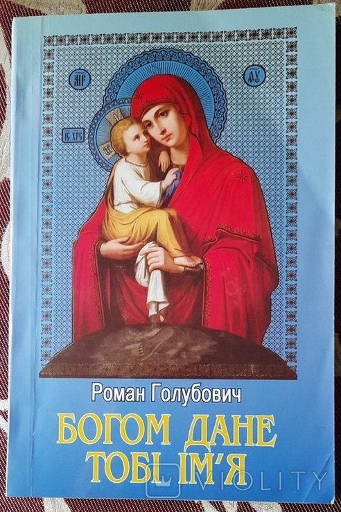 Р. Голубович. Богом дане тобі ім'я