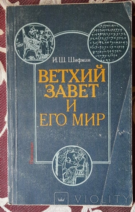 И. Шифман. Ветхий завет и его мир