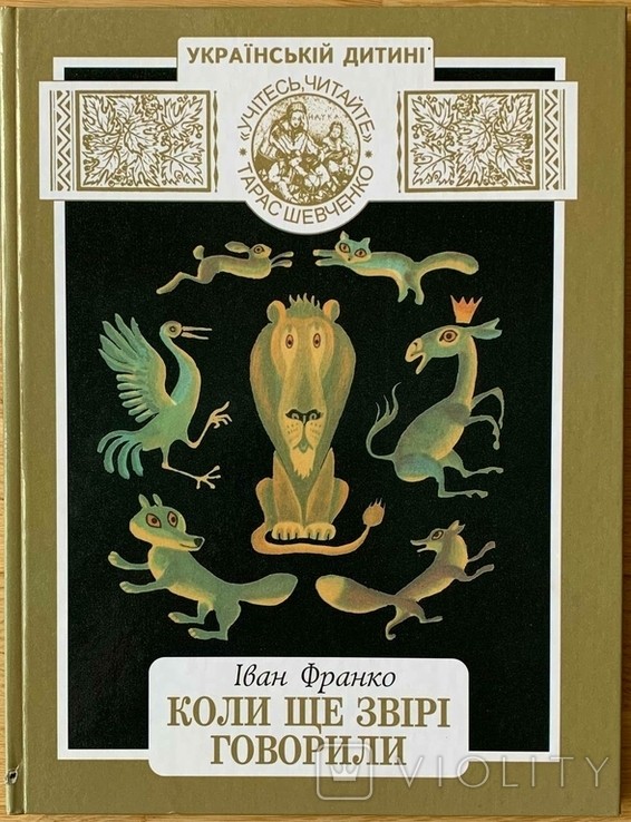 І.Я. Франко. Коли ще звірі говорили