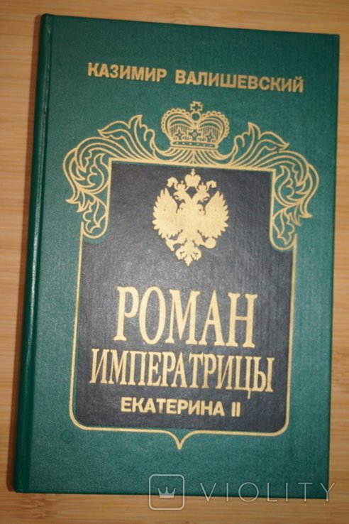 К. Валишевский. Роман императрицы. Великая княгиня. Императрица