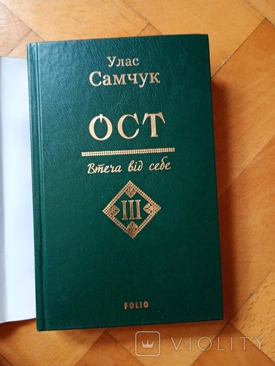 У. Самчук. Ост