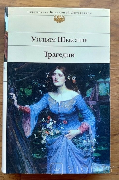 У. Шекспир. Два тома. Комедии и Трагедии