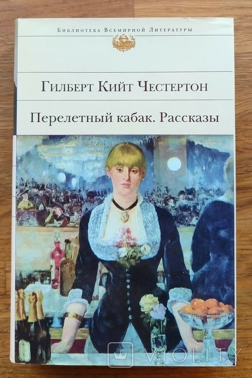 Г.К. Честертон. Перелётный кабак