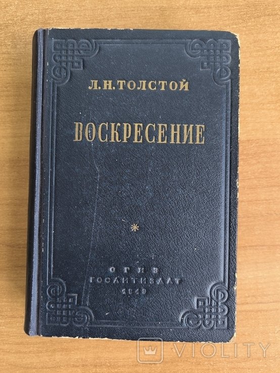 Л.Н. Толстой. Воскресение