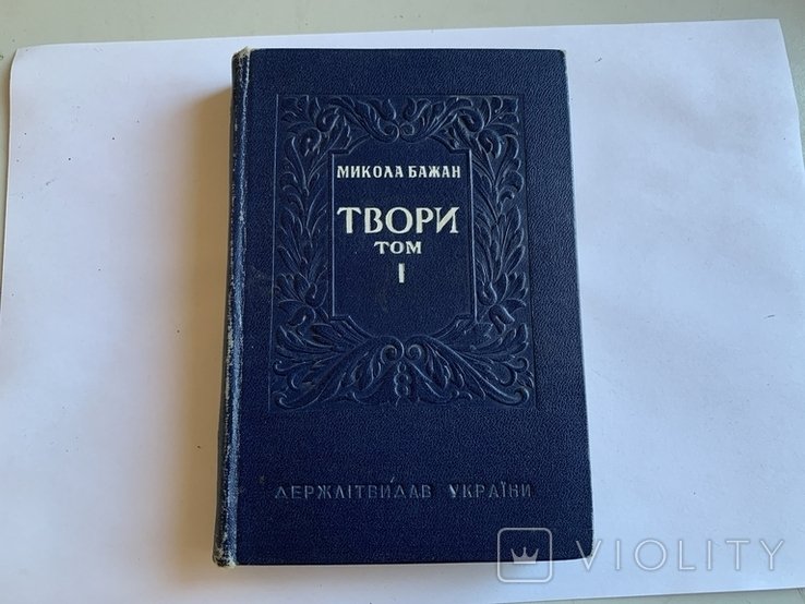 М. Бажан. Киев 1946. Том 1