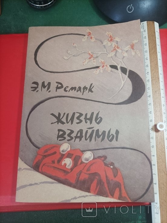 Э. Ремарк. Жизнь взаймы
