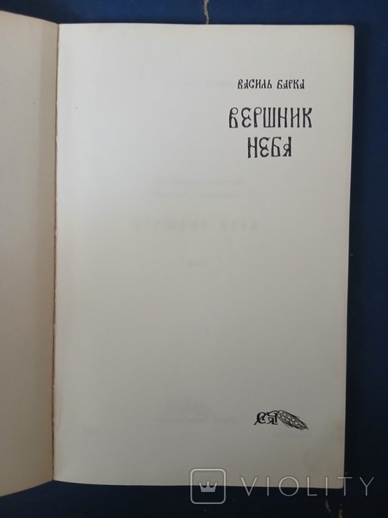 В. Барка. Диаспора. ВЕРШНИК НЕБА