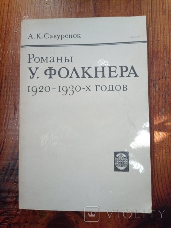 У. Фолкнер. Романы 19201930х годов