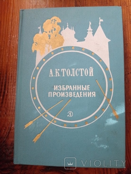 А.Н. Толстой. Избранные произведения