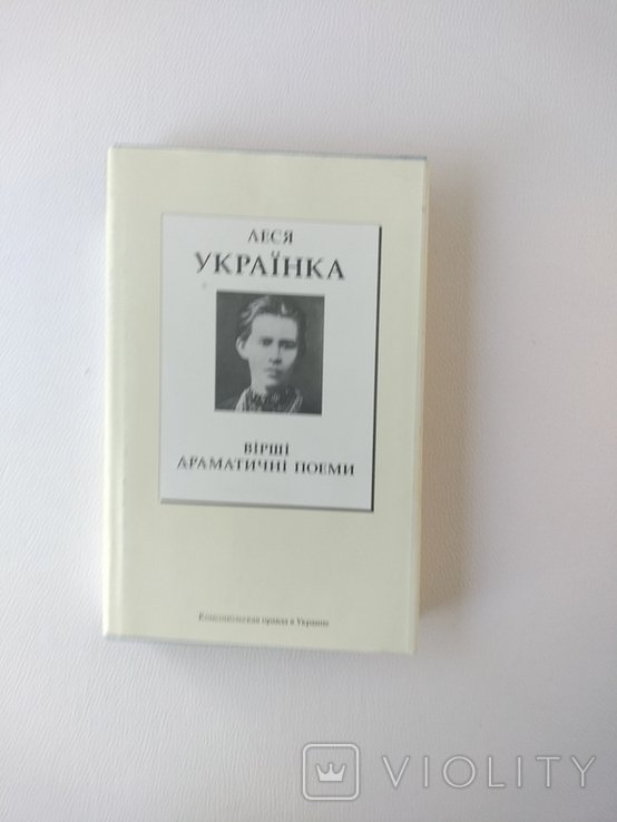 Л. Украинка. Стихи. Драматические поэмы