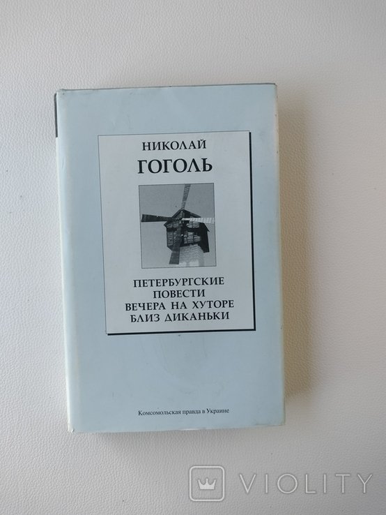 Н. В. Гоголь. Петербургские повести