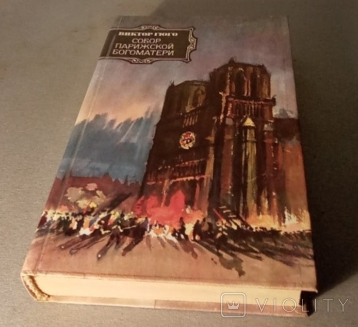 В. Гюго. Собор Парижской Богоматери