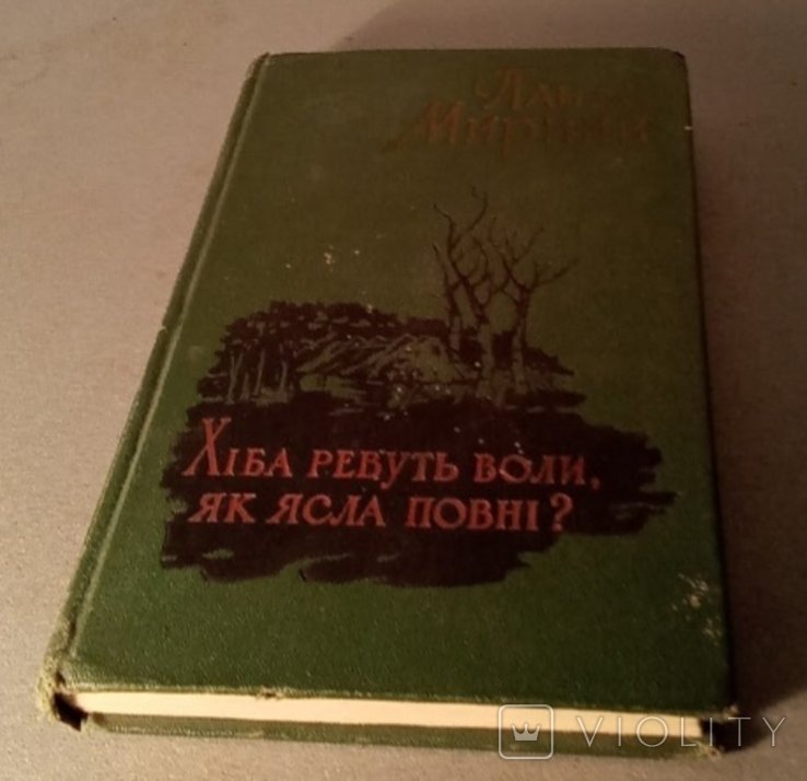 П.М. Мирный. Хиба ревут волы, как ясла полны