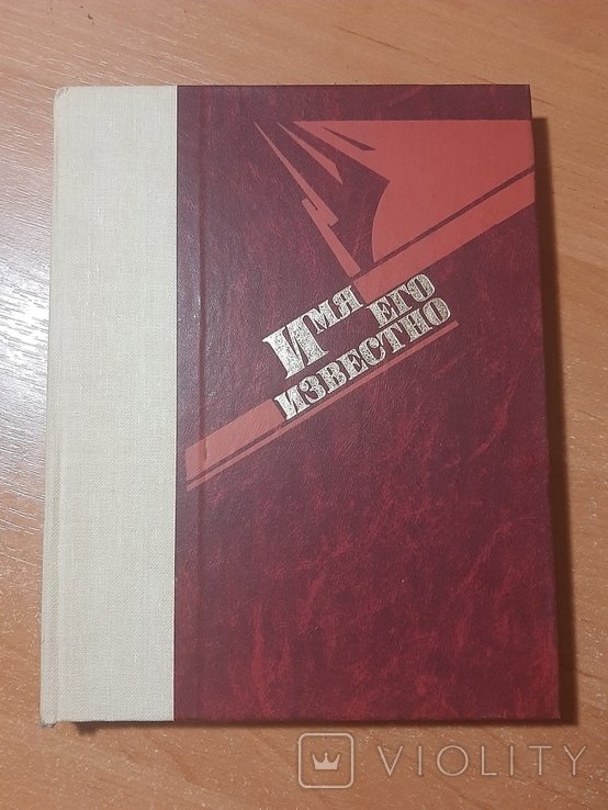 Имя его известно