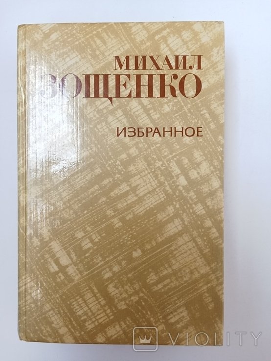 М. Зощенко. Избранное