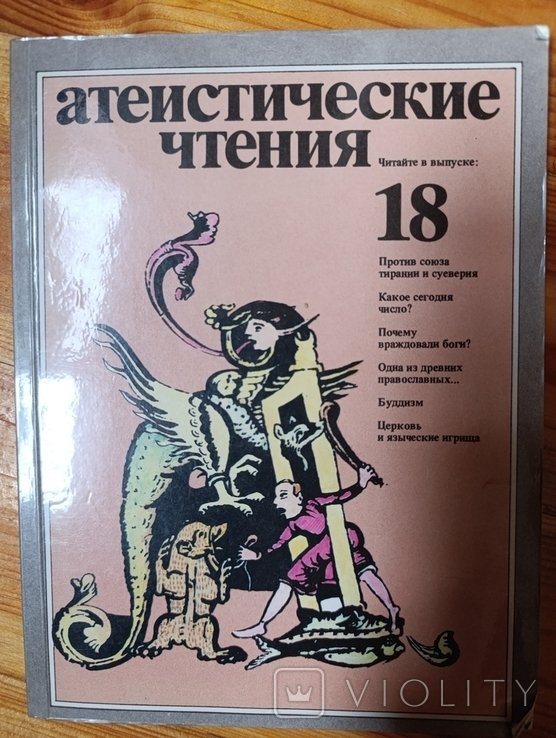 Атеистические чтения. 18 номер