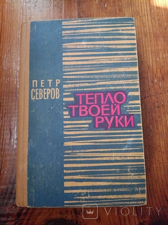 П. Северов. Тепло твоей руки