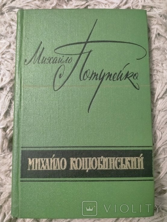 М. Коцюбинский. Ранній період життя і творчості