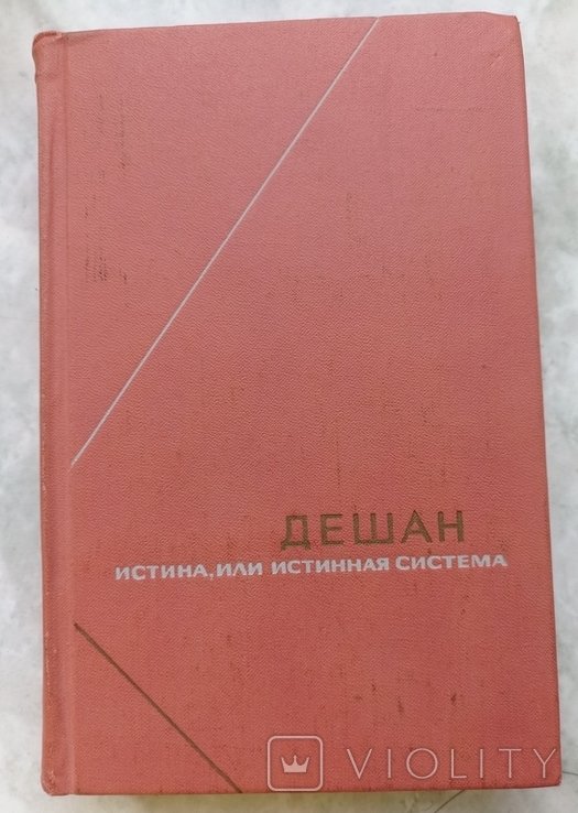 Дешан. Истина или истинная система