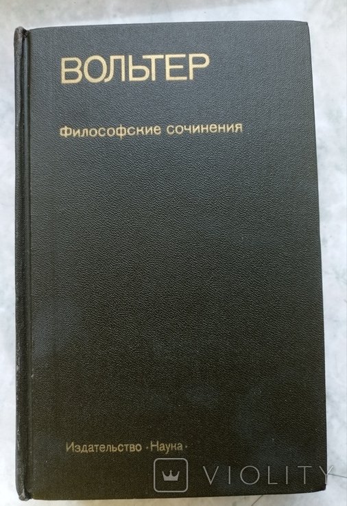В. Вольтер. Философские сочинения