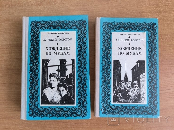 А. Толстой. Хождение по мукам