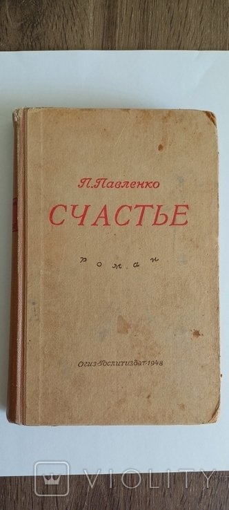 П. Павленко. Щастя