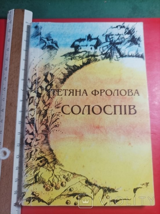 Т. Фролова. Солоспів