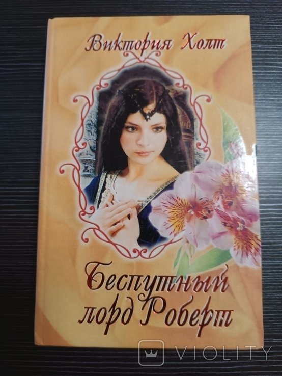 В. Холт. Беспутный лорд Роберт