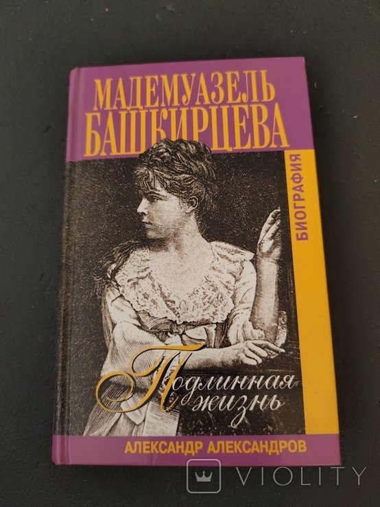 А. Александров. Мадмуазель Башкирцева