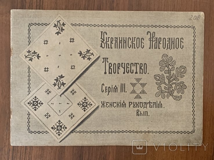 Украинское народное творчество. Женское рукоделие
