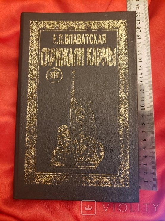 Е.П. Блаватская. Скрижали кармы