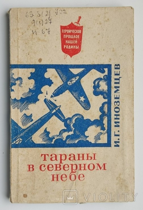 И. Иноземцев. Тараны в северном небе
