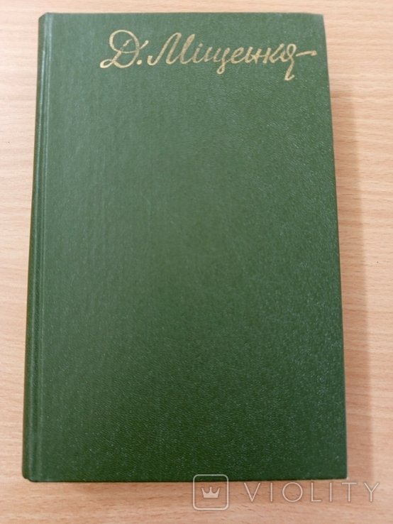 Д.І. Міщенко. Вибрані твори. Том 1
