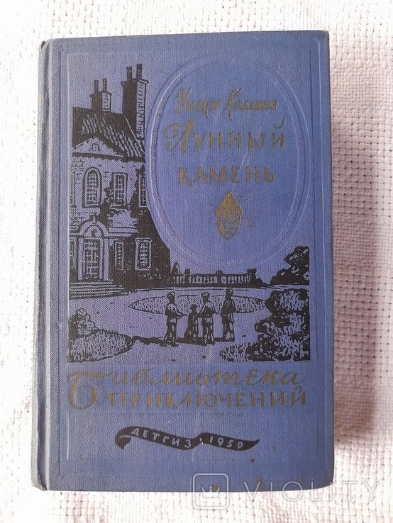 У. Коллинз. Лунный камень