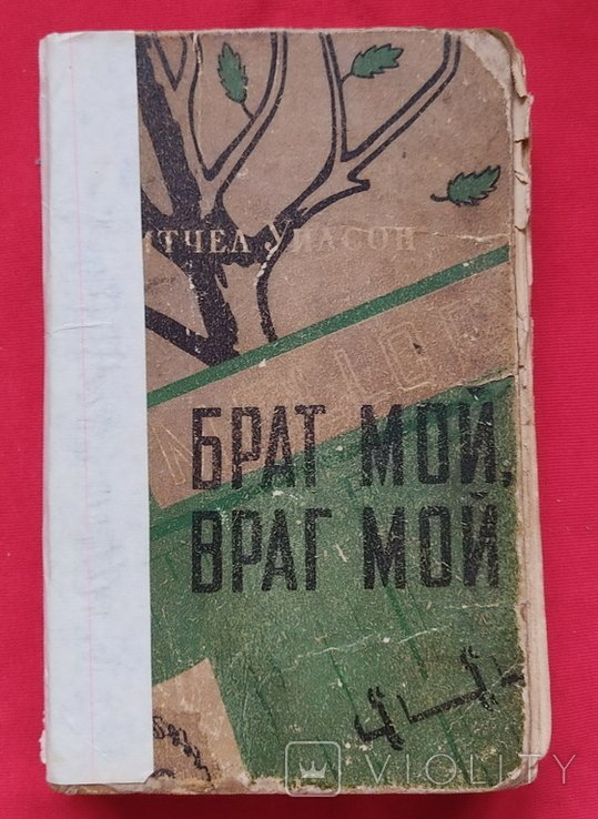 У. Митчел. Брат мой, враг мой