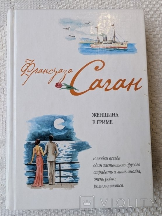 Ф. Саган. Женщина в гриме