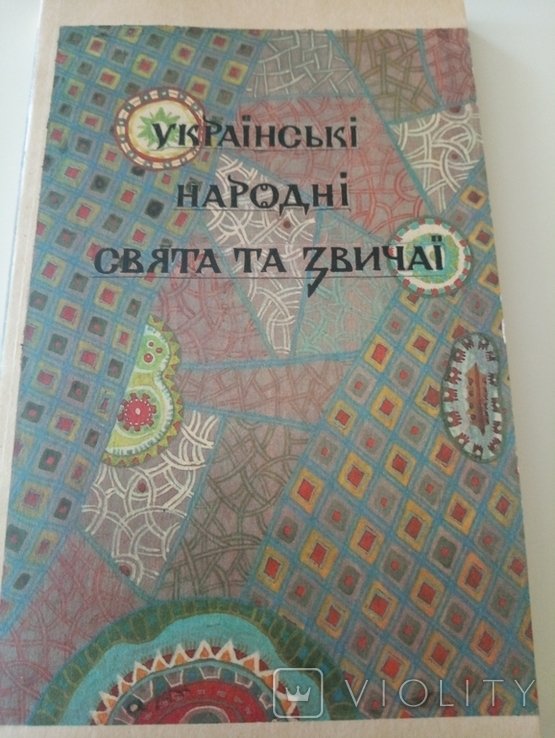 Украинские народные праздники и обычаи