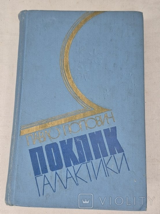П. Попович. Поклик галактики