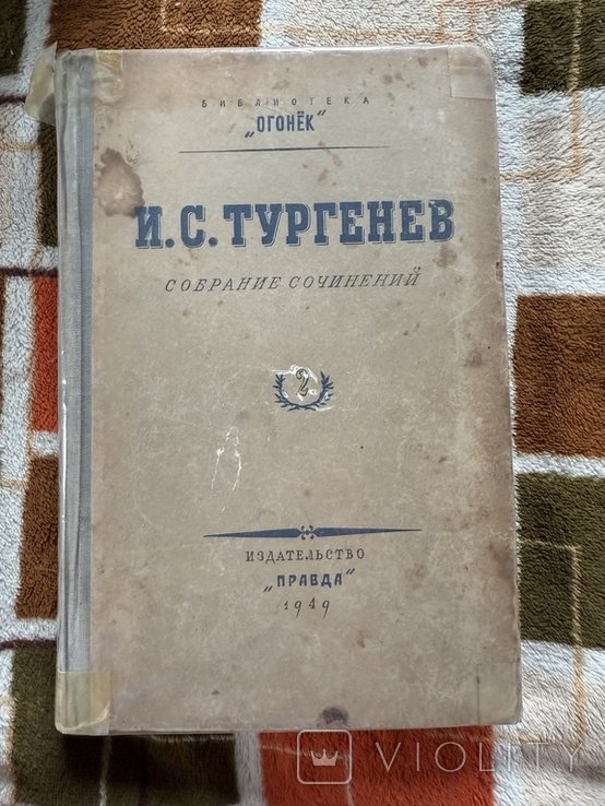 И.С. Тургенев. Собрание сочинений. Том 2, 3, 4, 5, 6, 7, 8, 10, 11
