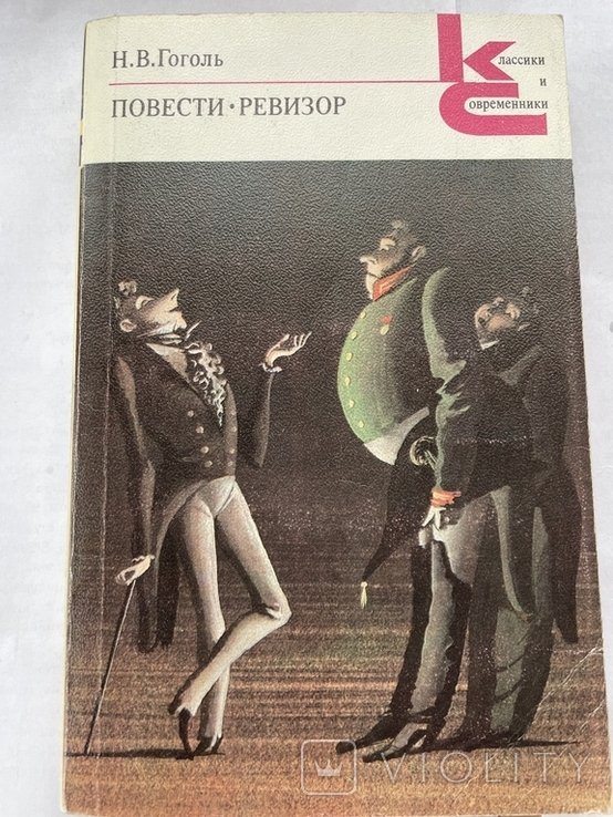 Н.В. Гоголь. Ревизор