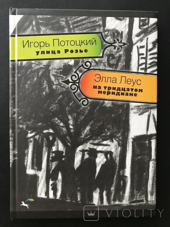 И.П. Потоцкий. Элла Леус